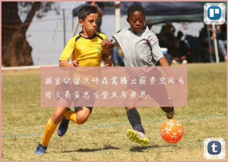 掘金欲留沃特森需腾出薪资空间或将交易黄忠戈登及布劳恩