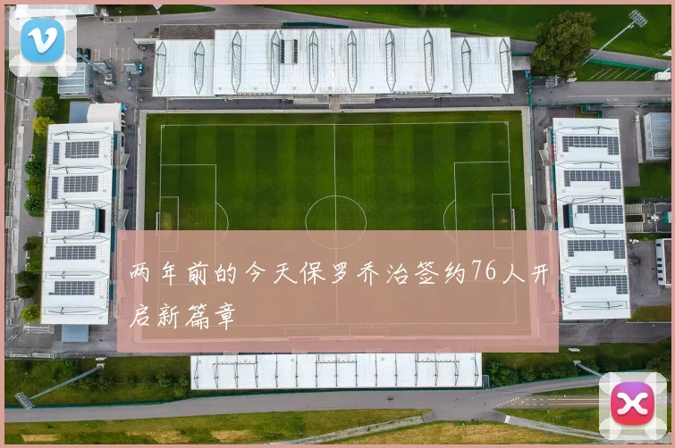 两年前的今天保罗乔治签约76人开启新篇章