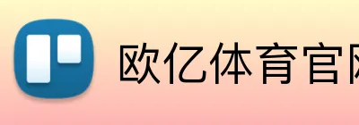 欧亿体育官网 logo
